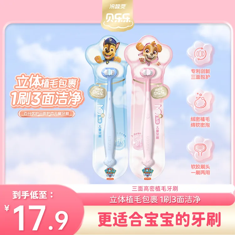 冷酸灵贝乐乐百三面护齿防护清洁软毛儿童牙刷汪汪队联名SC