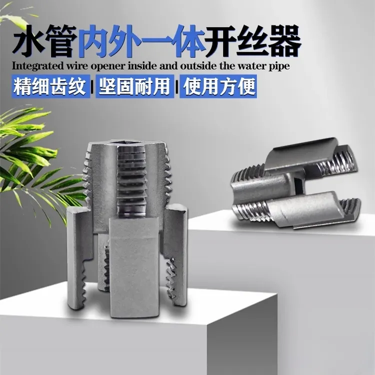 新款内丝外丝一体开丝器套丝4分水管PPR螺纹攻丝锥板牙