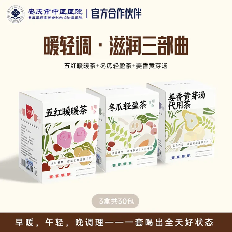 【暖轻调三联方养生茶】 早暖午轻晚调理 15种原料独立茶包养生日记