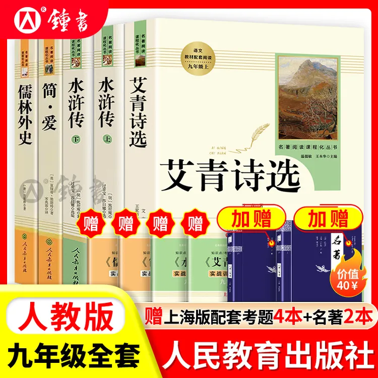 【上海专版】艾青诗选和水浒传九年级唐诗三百首简爱儒林外史名著