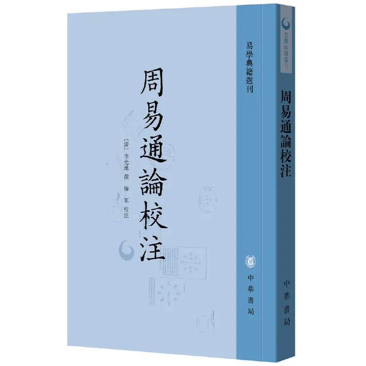 周易通论校注 易学典籍选刊 [清]李光地撰 传统文化书籍