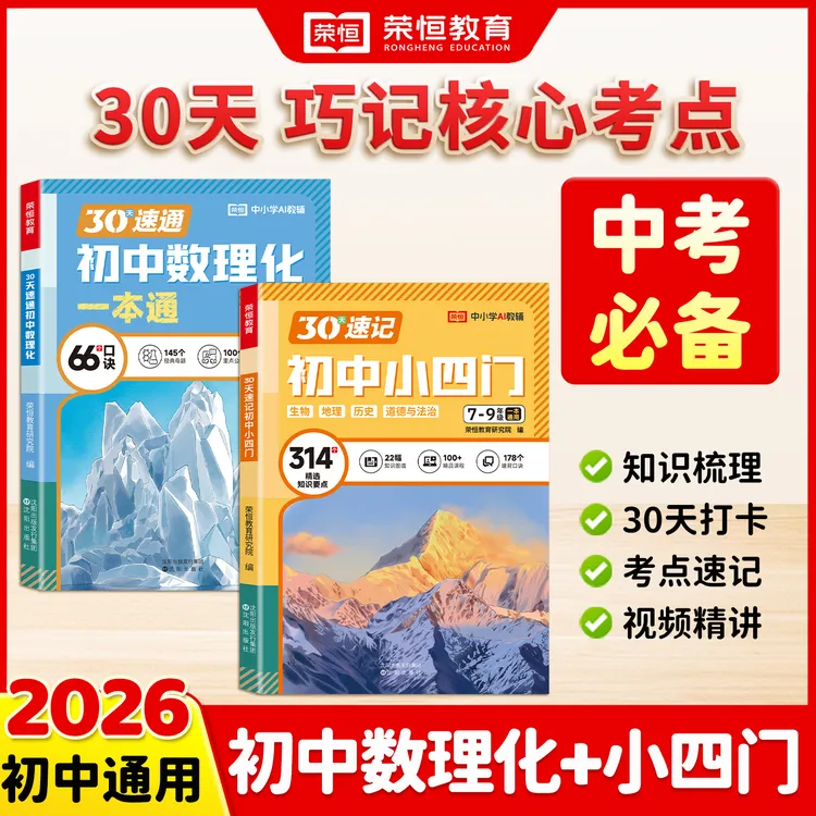 【荣恒】初中数理化 小四门一本通2026新7-9年通用知识点梳理四合一
