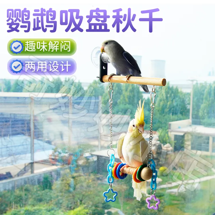 【宠大条】鹦鹉玻璃吸盘站架玩具站杆秋千吊环吊床攀爬梯鸟笼装饰
