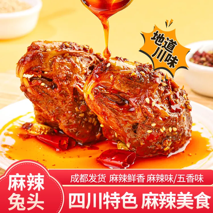成都兔头五香麻辣四川特产农家传统川味开袋即食真空冷吃兔肉批发