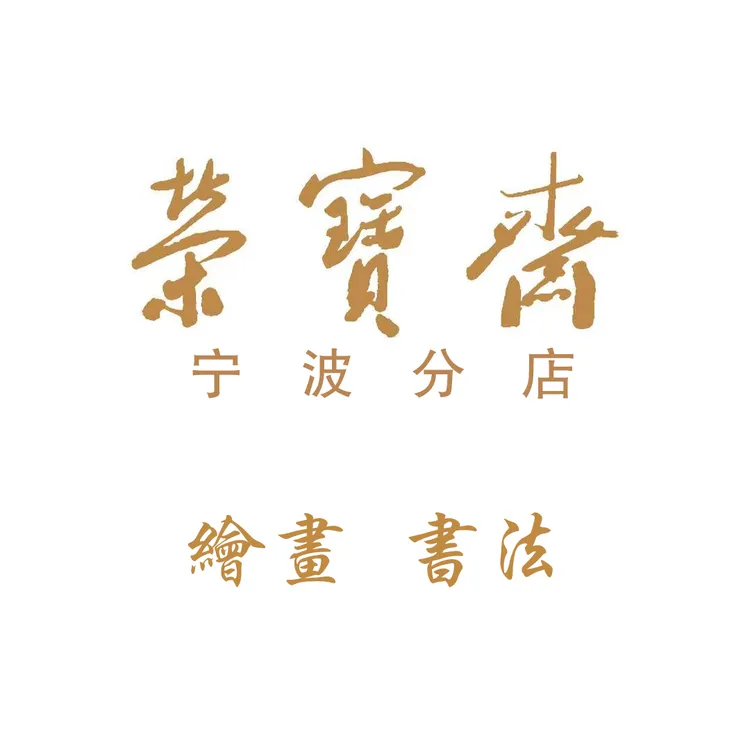 官方甄选作品一幅(长生长乐之居)带荣宝斋宁波证书 画芯 结缘发