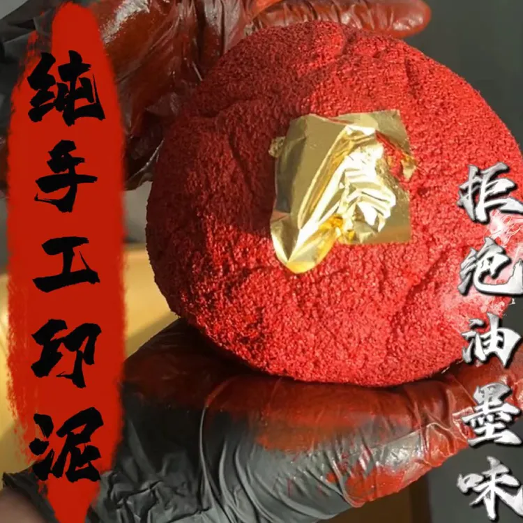 九紫自制道老师传统朱砂七香十二精艾绒道老师专用印泥玉皇材料