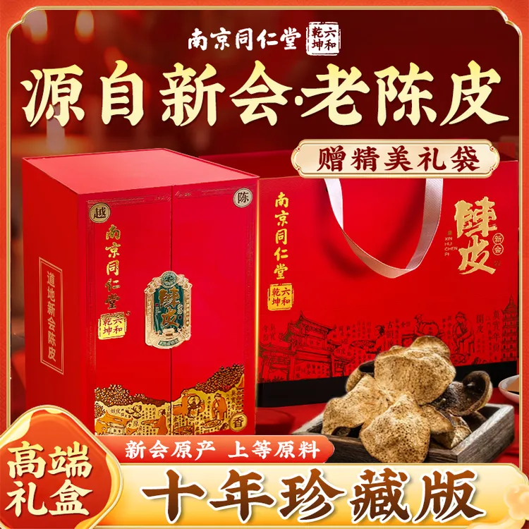 南京同仁堂陈皮新会产地干泡茶泡水煲汤送礼佳品@佰思佳