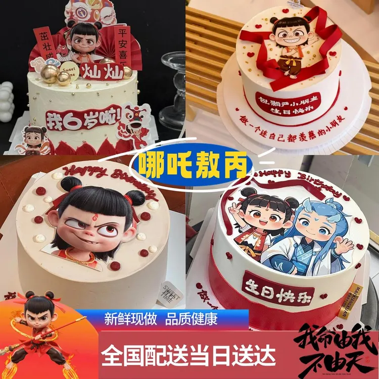 可今日送达8喜冰淇淋夹心哪吒儿童男孩生日蛋糕抖音团购附近同城