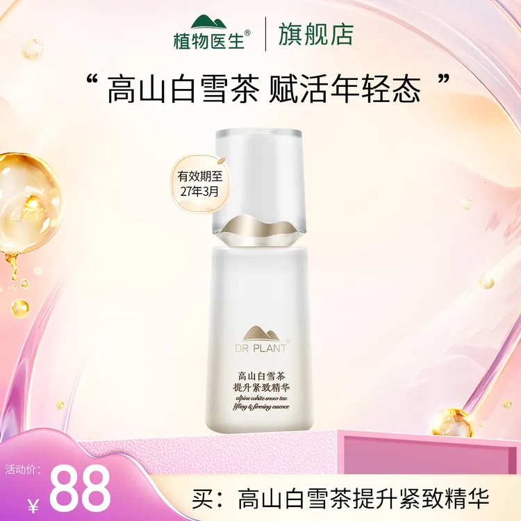 【会员专享】高山白雪茶提升紧致精华抗皱植物医生