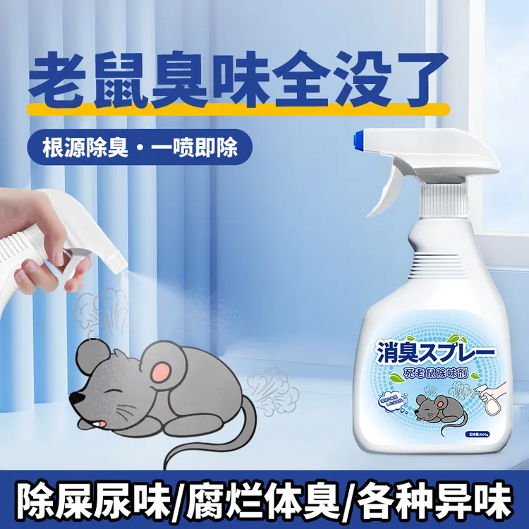 去除老鼠屎尿骚味死老鼠臭味异味除臭剂宠物猫狗耗子除味消毒抑菌