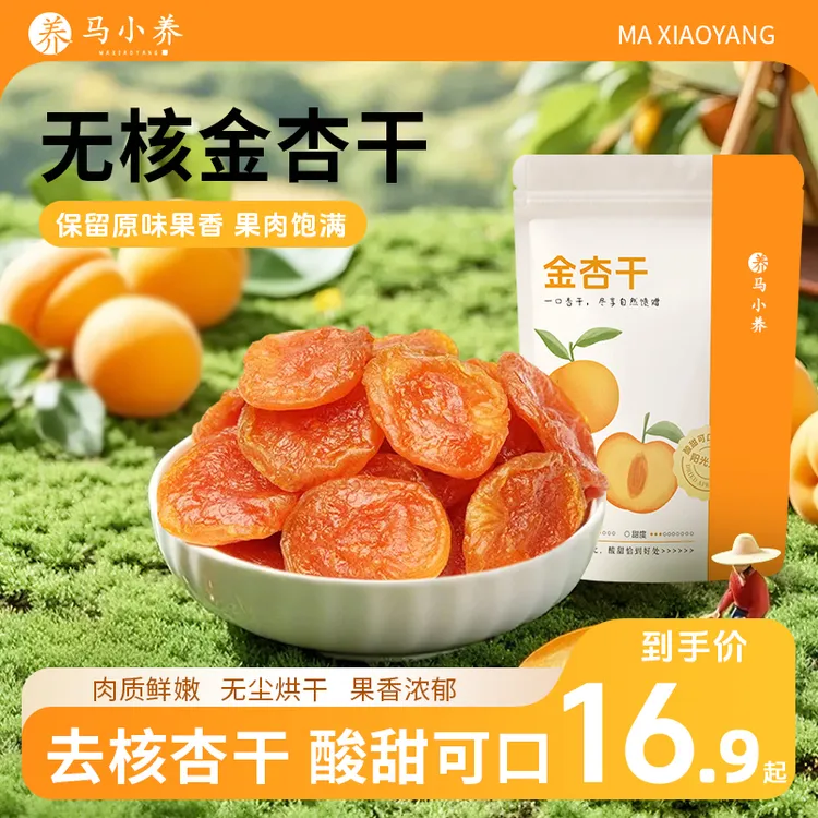 马小养【无核金杏干】不加蔗糖肉厚肥美果干蜜饯解馋充饥果脯零食