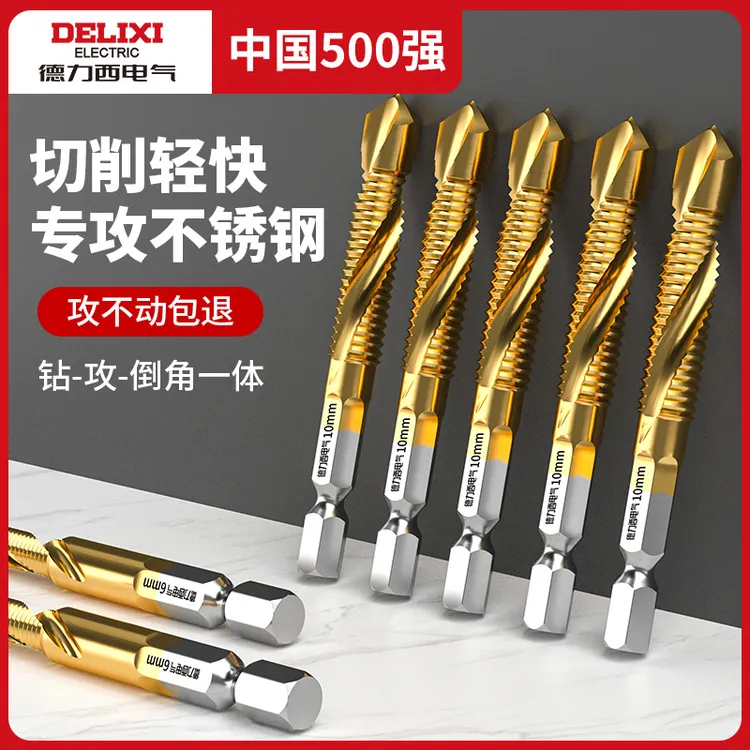 德力西电气钻攻打孔一体复合丝攻丝锥镀钛六角带螺纹钻头攻牙螺丝