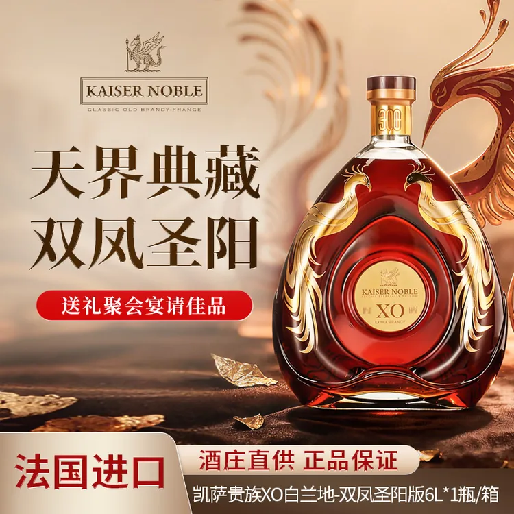 【6L12斤】法国进口凯萨贵族天界典藏-双凤圣阳XO白兰地40度洋酒