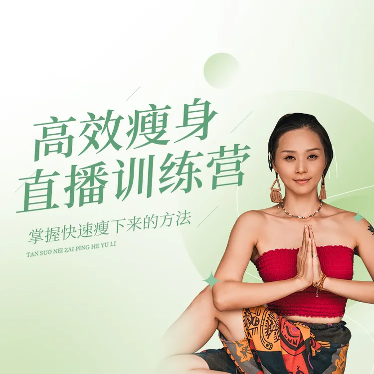 高效瘦身直播训练营 |SUKI老师