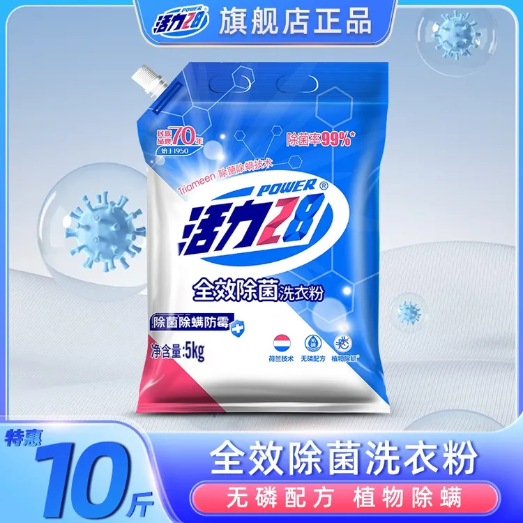 活力28全效除菌洗衣粉10斤家用防霉去污去渍无磷亮白护色家庭装