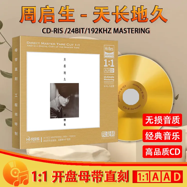 正版周启生CD光盘经典老歌天长地久 无损高音质1:1母盘直刻CD碟片