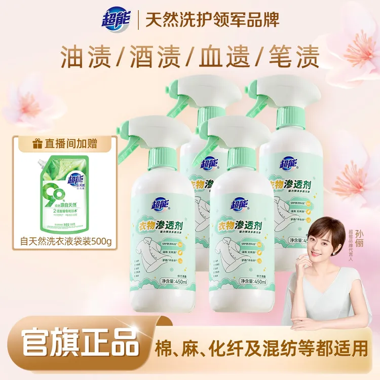 超能衣物渗透剂剥渍甩渍快速去渍去黄衣领净母婴护色除味增香SD