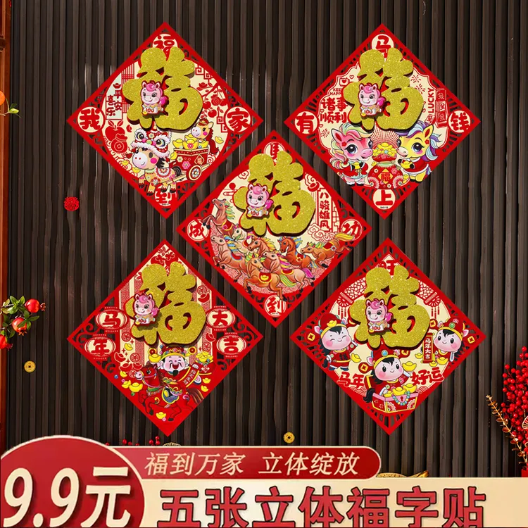 2026马年立体福字三层卡通生肖植绒大门装饰春节过年布置福字门贴