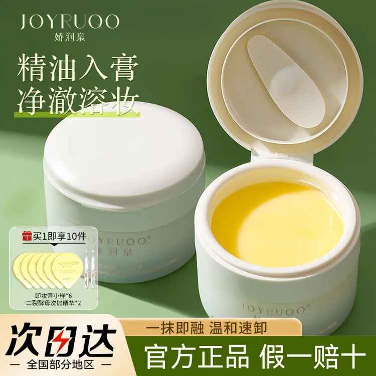 娇润泉卸妆膏卸妆油快速乳化深层清洁眼唇脸面部娇润泉卸妆膏正品