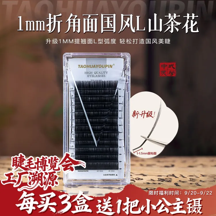 桃花优品1mm国风L型山茶花睫毛LJ/LB/LC/LD中式嫁接睫毛美睫店用