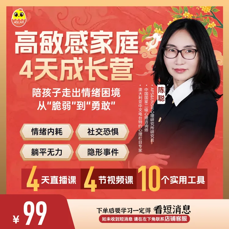 [直播专享]陈聪高敏感家庭成长4天体验营