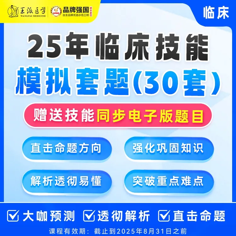 25年临床技能模拟套题（30套）
