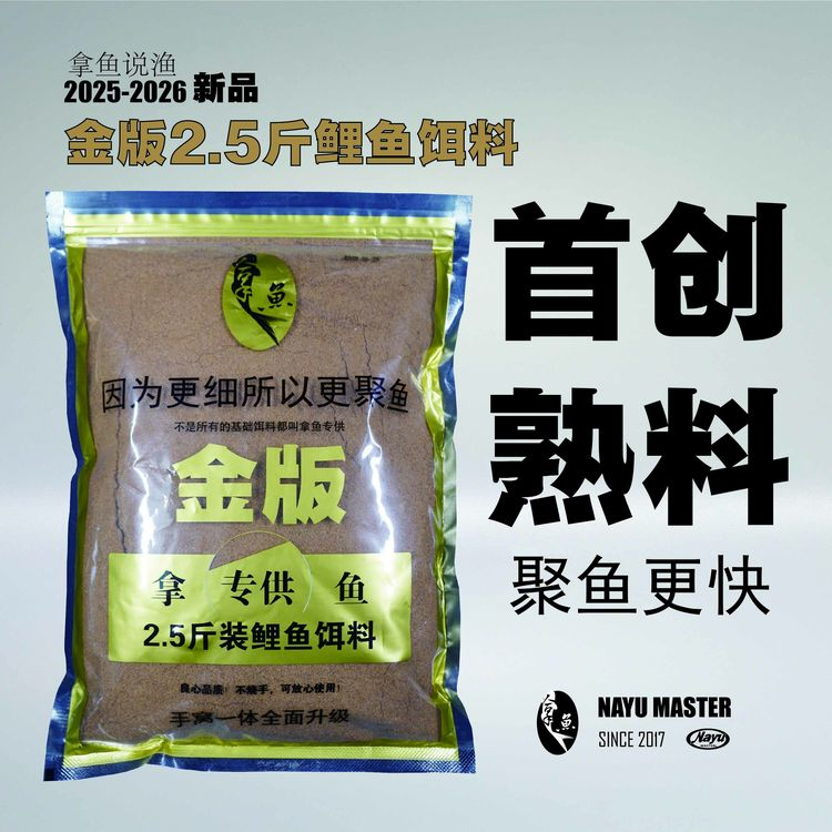 拿鱼说渔金版2.5斤鲤鱼基础饵饵料熟料高蛋白诱鱼快散炮手窝一体