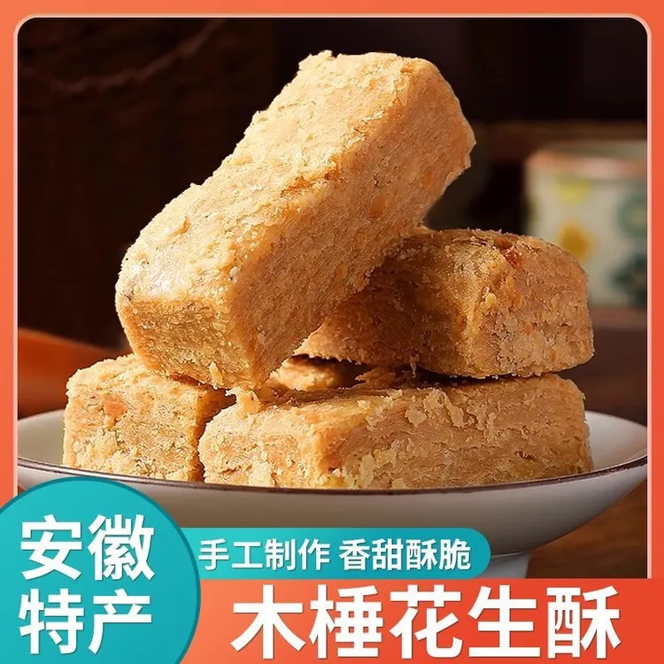 安徽巢湖特产木棰花生酥传统老式纯手工茶点中式糕点解馋充饥零食