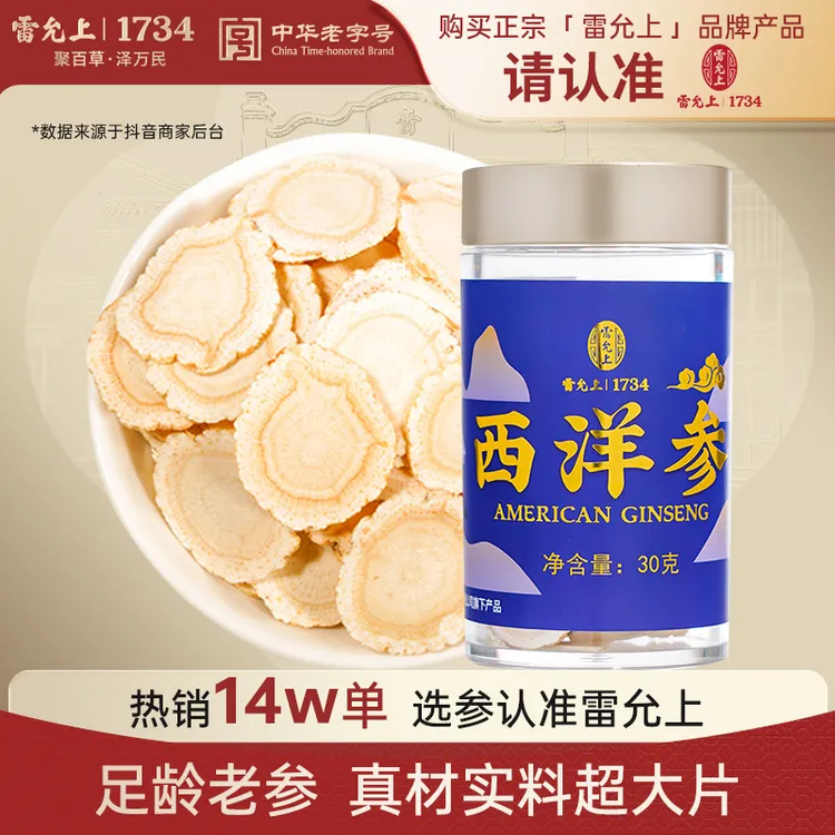 雷允上2-3cm加拿大进口西洋参切片30克浓郁滋补营养