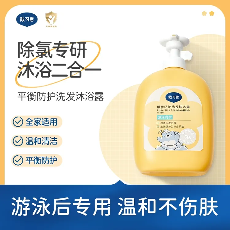 戴可思儿童除氯洗发沐浴露二合一宝宝游泳专用洗发水沐浴露大容量