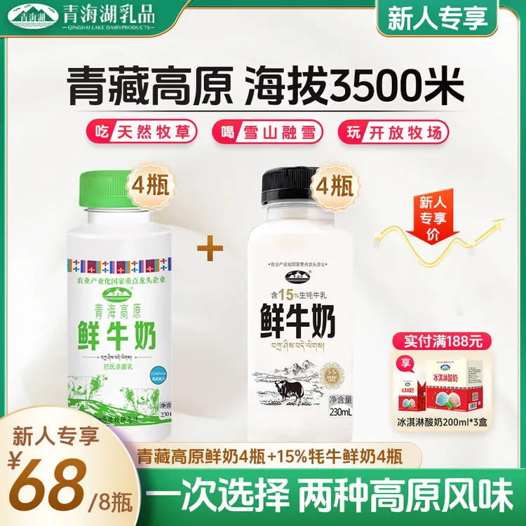 青海湖高原鲜牛奶230ml*4瓶+15%牦牛鲜奶230ml*4瓶