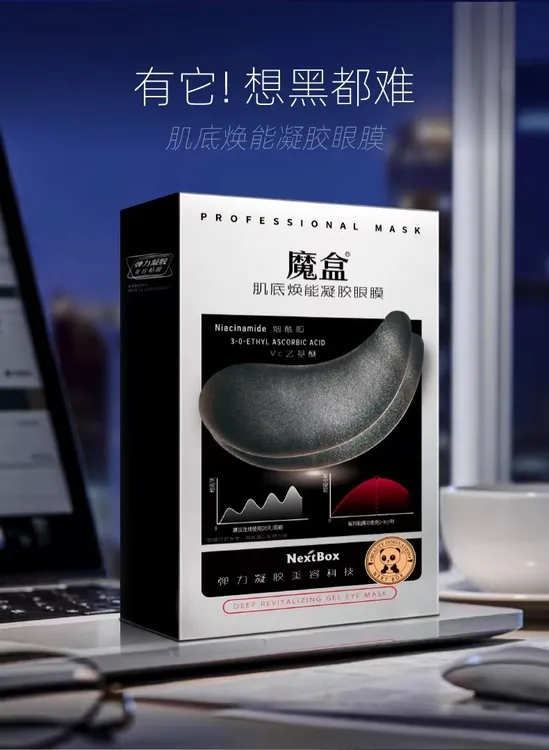 魔盒肌底焕能凝胶眼膜贴黑眼圈细纹眼纹鱼尾纹眼袋滋润正品