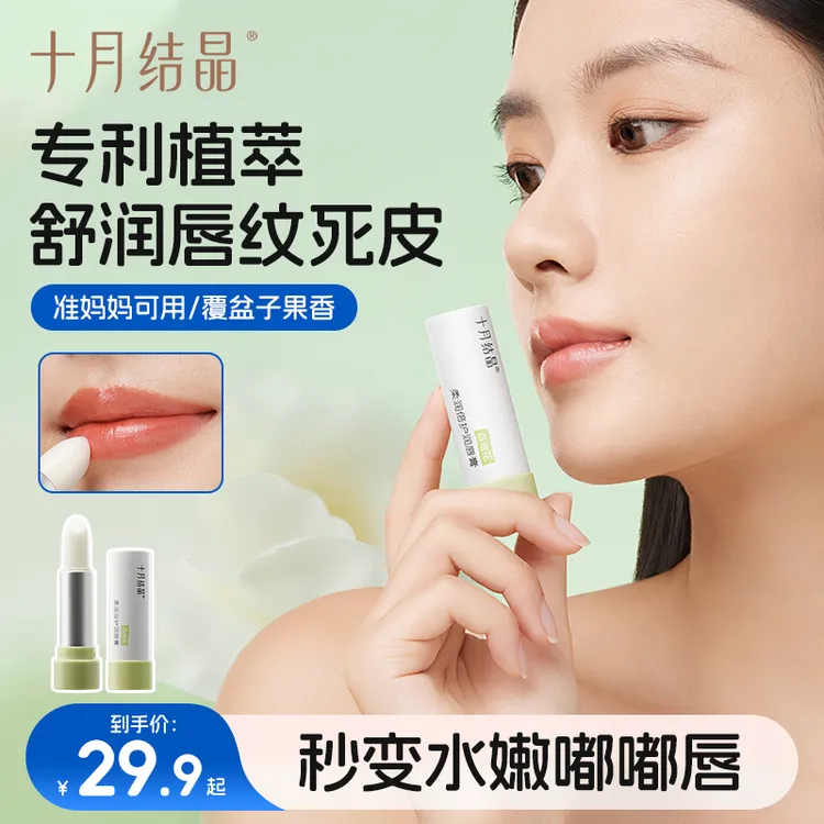 十月结晶孕产妇有机植萃柔润倍护成人润唇膏桃子味温和保湿舒缓