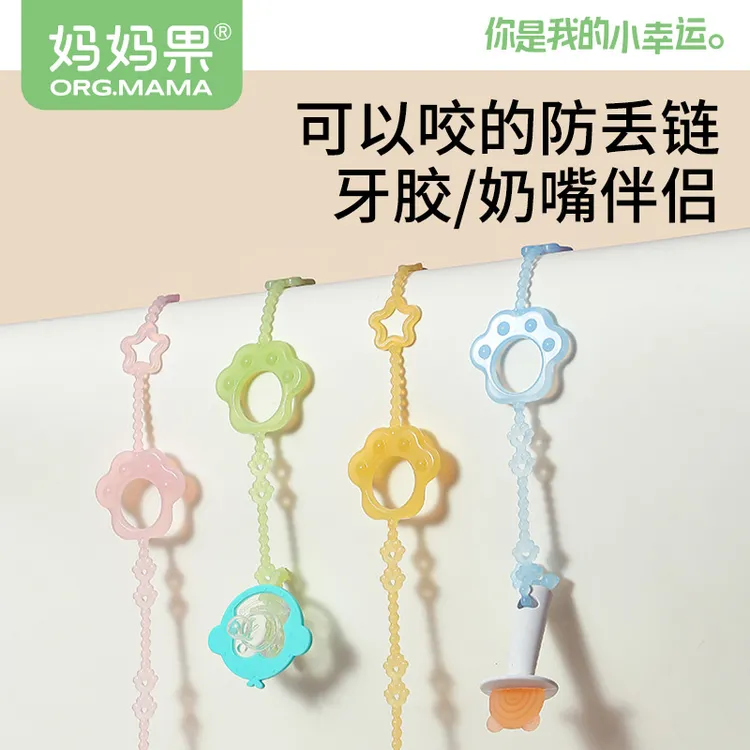 妈妈果儿童牙胶防丢绳防丢链婴儿硅胶磨牙安抚奶嘴链夹子玩具防丢