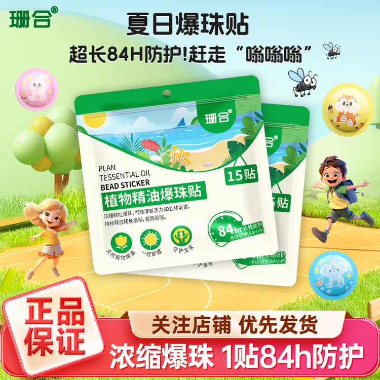 【户外神器】植物精油爆珠贴防护贴成人宝宝儿童便携户外通用随身贴