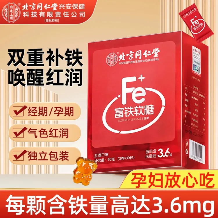 北京同仁堂内廷上用富铁软糖经期孕期富含铁元素女性常备补铁红枣