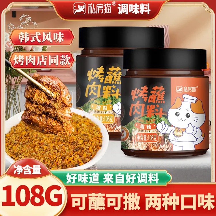 私房猫2罐家用烤肉蘸料腌料东北干料碟撒料韩国风味烧烤冷吃兔