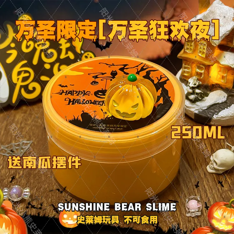 万圣限定狂欢夜250ml微恐实胶送南瓜摆件史莱姆DIY解压玩具起泡