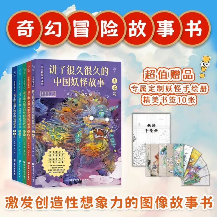 讲了很久很久的中国妖怪故事（全彩插图普及版）：全5册