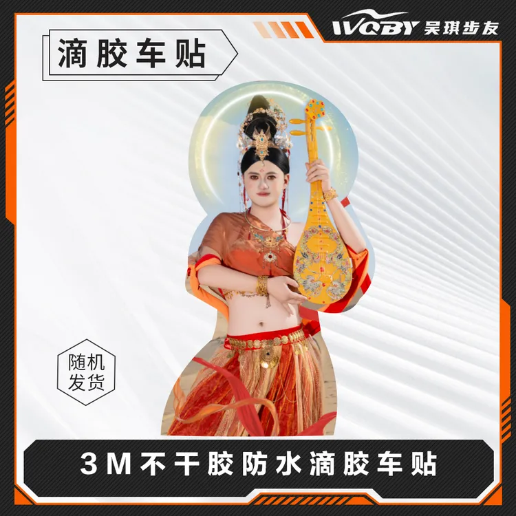吴琪步友吴老臭飞天女神写真照滴胶车贴摩托车装饰