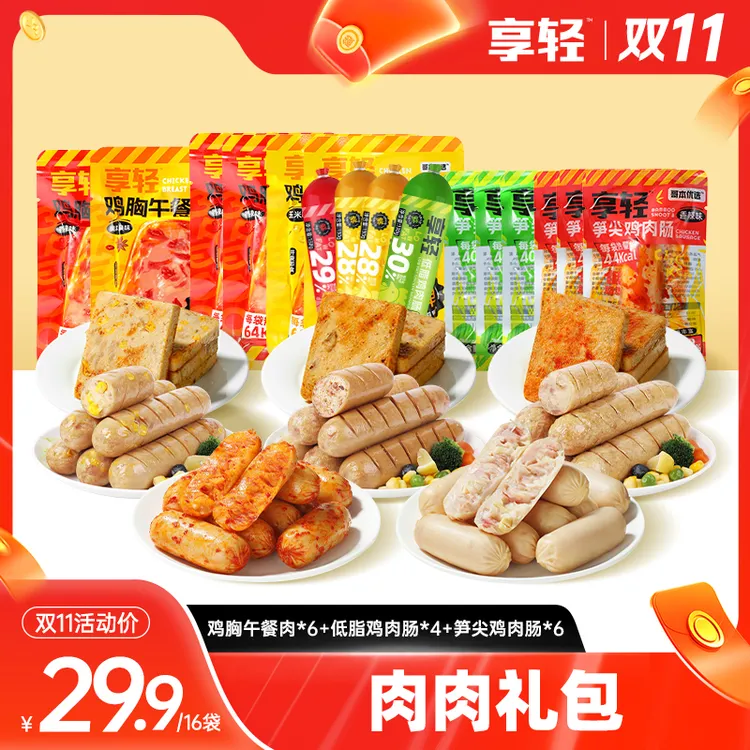 【活动11月1日-11月7日】享轻低脂鸡肉肠笋尖午餐肉高蛋白健身代餐