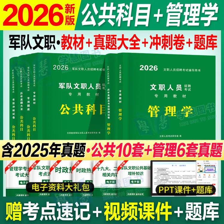 2026年军队文职公共科目专业管理学教材历年真题试卷考前冲刺题库