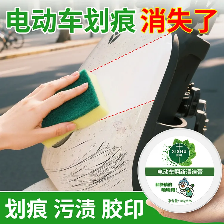 电动车翻新清洁膏去剐蹭擦黑划痕专用清洗剂头盔塑料外壳免洗去污