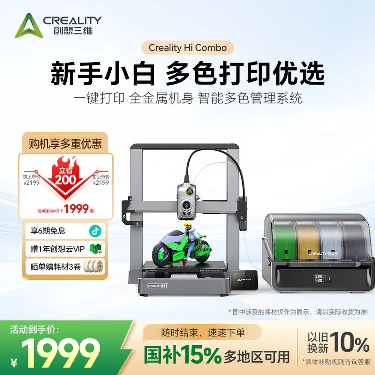 【国家补贴】创想三维 Creality Hi combo 多色3D打印机 高速高精度