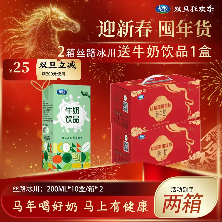 祁牧【迎新春双旦福利】丝路冰川纯牛奶2箱+1盒牛奶饮品