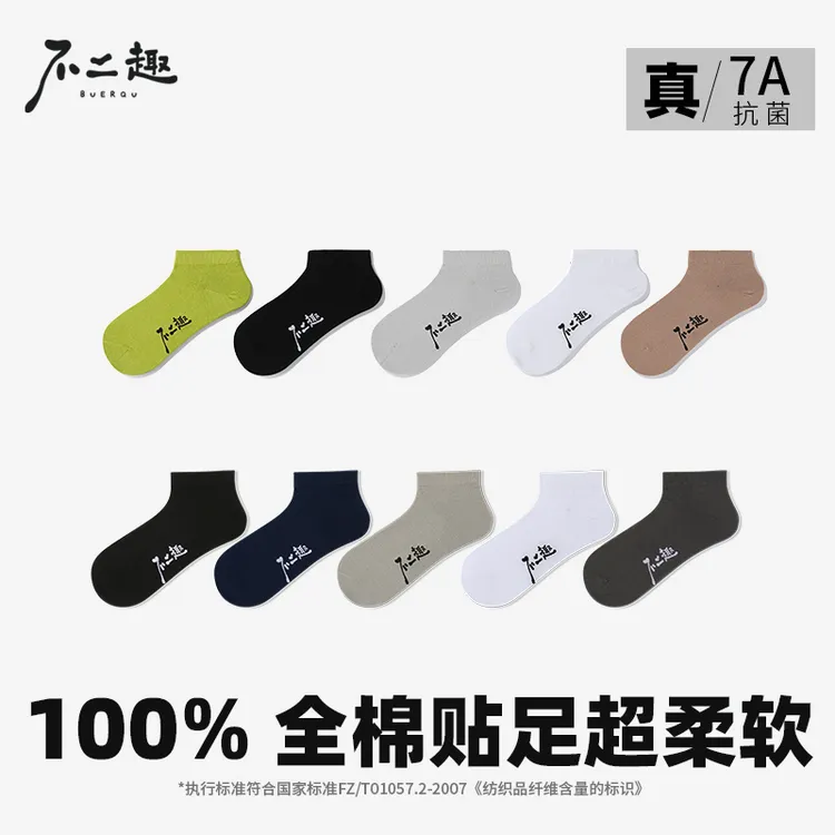 【夏季纯棉抗菌运动短袜】不二趣7A短筒男女透气吸汗防臭耐磨百搭