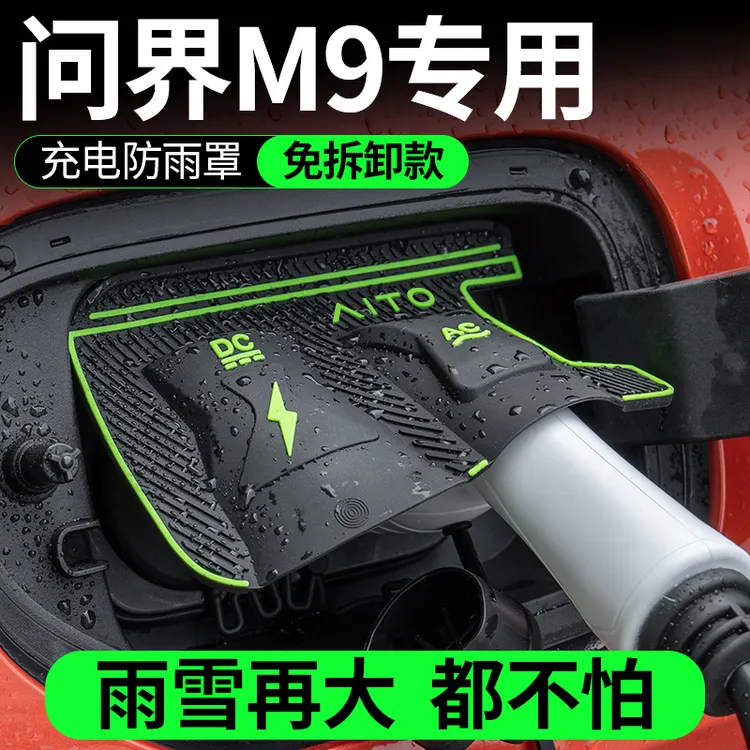问界M9M8享界S9翻盖式充电防水罩防雨罩防尘隐藏挡雨防漏无损改装