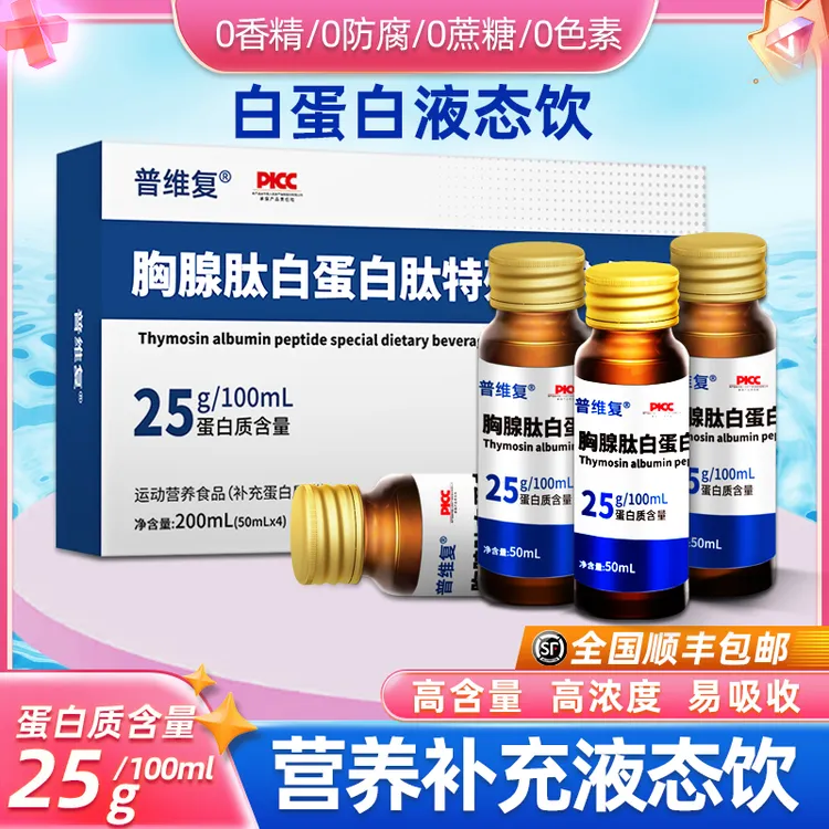 【买二多送2支】普维复高浓度白蛋白肽口服液分子中老年营养补充4瓶