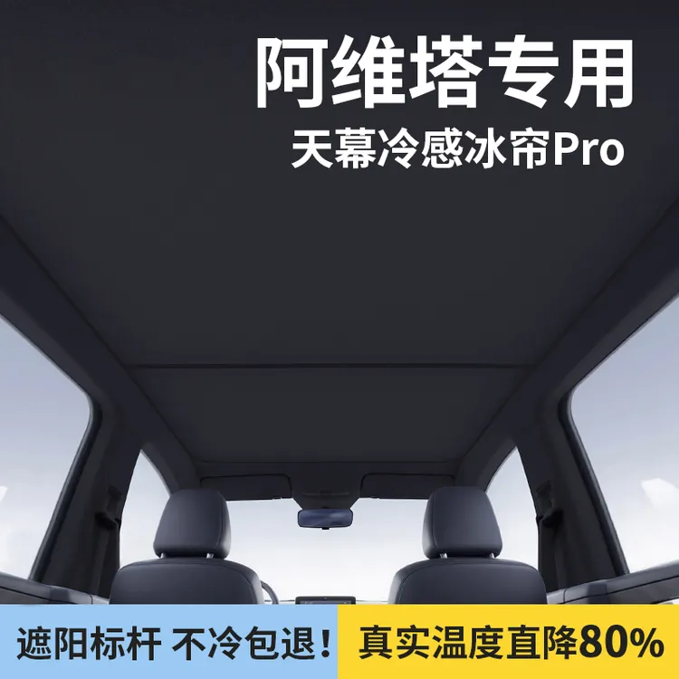 适用于阿维塔06/11/12遮阳帘全景天窗隔热帘天幕防晒挡板车顶配件