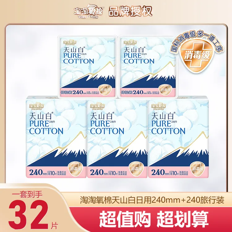 【爆款组合】淘淘氧棉日夜用卫生巾亲肤纯棉防侧漏天山白便携姨妈巾